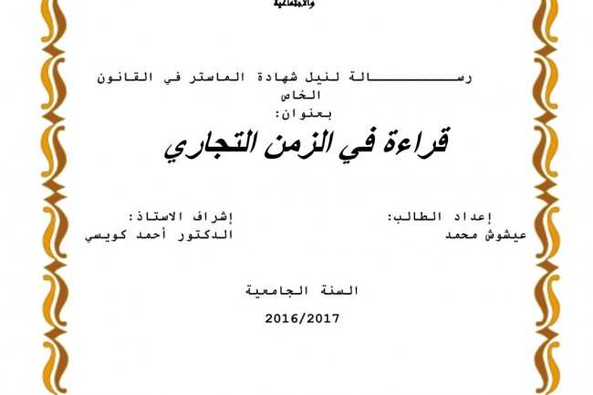 رسالة لنيل شهادة الماستر في القانون  الخاص  بعنوان:  قراءة في الزمن التجاري