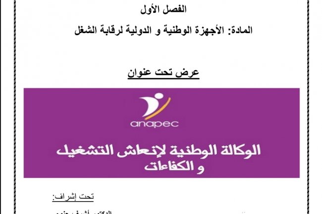 عرض تحت عنوان  الوكالة الوطنية لإنعاش التشغيل و الكفاءات
