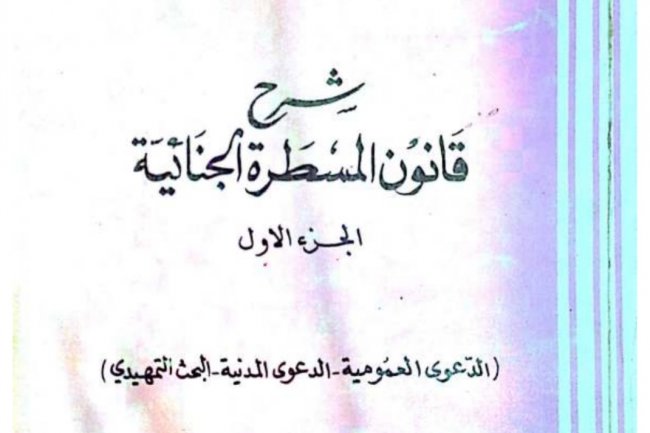 كتاب قانون المسطرة الجنائية  الجزء الاول  الدعوى العمومية - الدعوى المدنية - البحث التمهيدي للدكتور أحمد الخمليشي