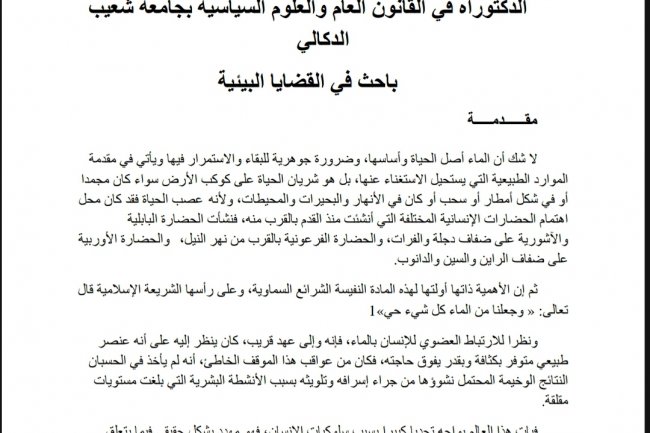 مقال بعنوان الإطار القانوني والمؤسساتي لتدبير الموارد المائية بالمغرب