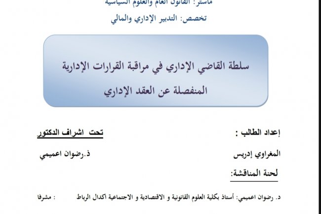 رسالة لنيل دبلوم الماستر بعنوان سلطة القاضي الإداري في مراقبة القرارات الإدارية المنفصلة عن العقد الإداري