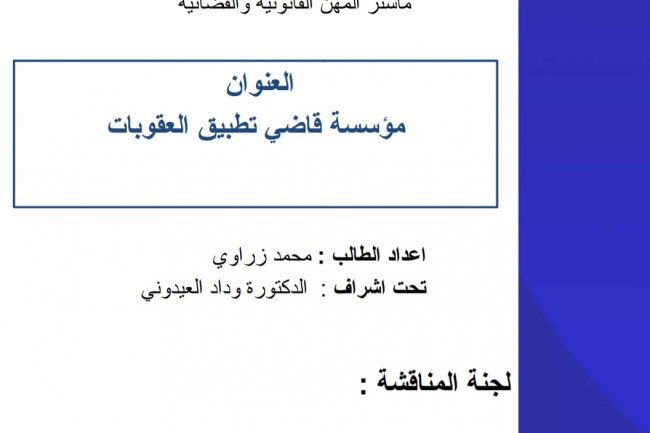 بحث لنيل دبلوم الماستر في القانون الخاص ماستر المهن القانونية والقضائية  العنوان مؤسسة قاضي تطبيق العقوبات