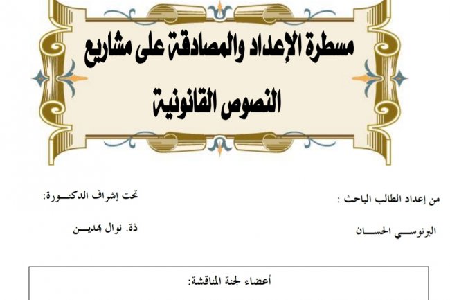 رسالة ليل دبلوم الماستر في القانون العام تحت عنوان :  مسطرة الإعداد والمصادقة على مشاريع النصوص القانونية