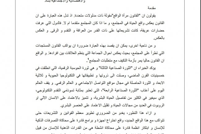 مقال بعنوان الذكاء الاصطناعي تحد جديد للقانون