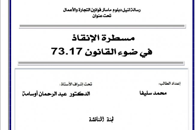 رسالة لنيل دبلوم ماستر قوانين التجارة والأعمال تحت عنوان  مسطرة الإنقاذ في ضوء القانون 73.17