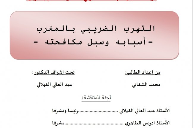 رسالة لنيل شهادة الماستر في القانون العام بعنوان:  التهرب الضريبي بالمغرب - أسبابه وسبل مكافحته -