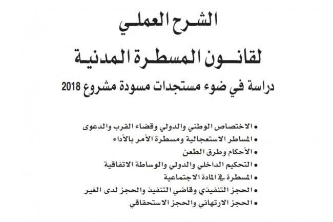الشرح العملي لقانون المسطرة المدنية  دراسة في ضوء مستجدات مسودة مشروع 2018