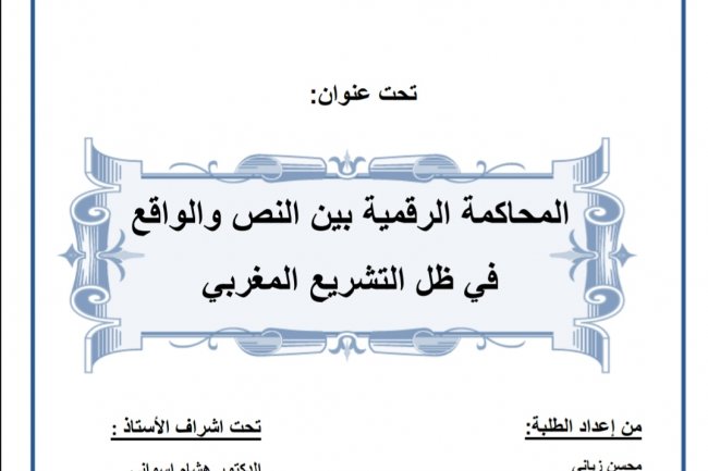 بحث لنيل شهادة الإجازة في القانون الخاص  تحت عنوان  المحاكمة الرقمية بين النص والواقع في ظل التشريع المغربي