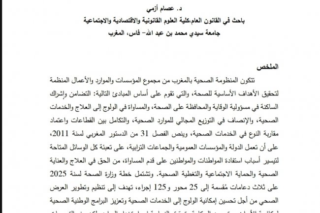 مقال بعتوان الإطار الدستوري والقانوني للمنظومة الصحية بالمغرب