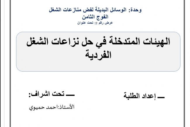 عرض تحت عنوان  الهيئات المتدخلة في حل نزاعات الشغل الفردية