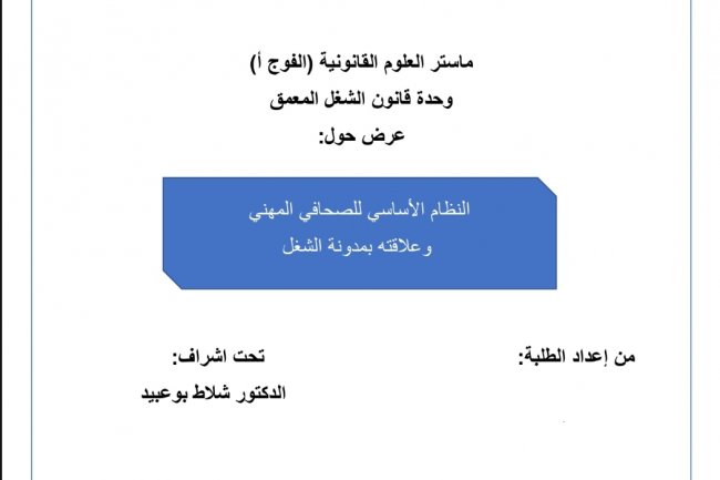 عرض حول  النظام الأساسي للصحافي المهني وعلاقته بمدونة الشغل