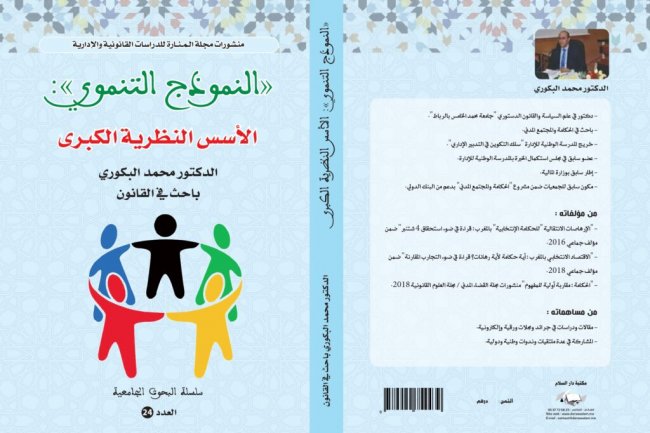 كتاب حول موضوع النموذج التنموي ـ  الأسس النظرية الكبرى