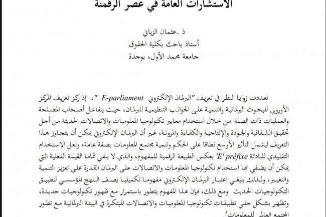 مقال بعنوان البرلمان الالكتروني: تكنولوجيا الوظيفة التمثيلية وآفاق الاستشارات العامة في عصر الرقمنة