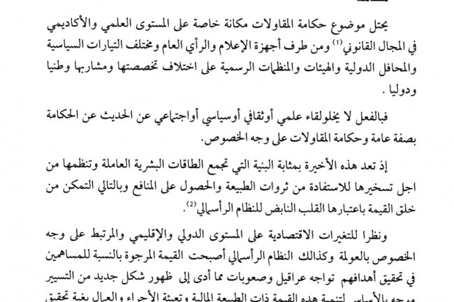 مقال بعنوان حكامة المقاولات في القانون المغربي والمقارن