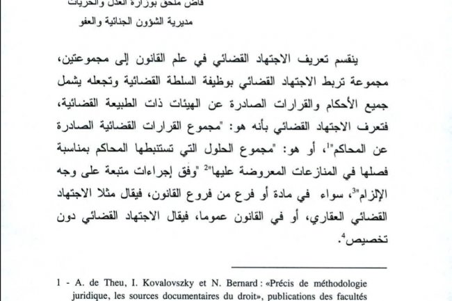 مقال عنوان الاجتهاد القضائي والأمن القانوني