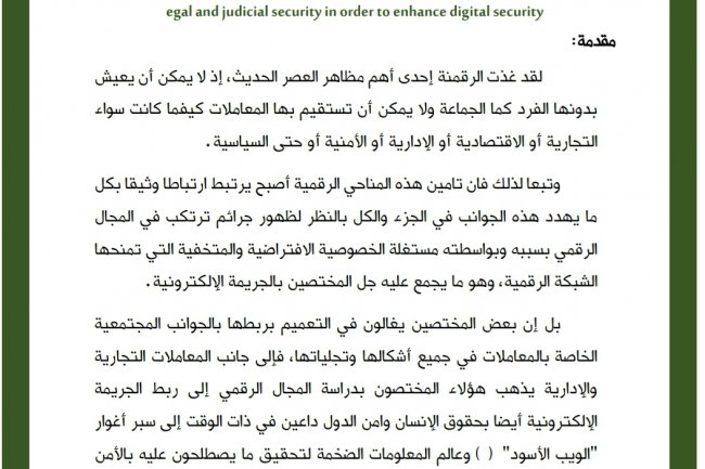 مقال حول موضوع الأمن القانوني والقضائي في سبيل تعزيز الأمن الرقمي