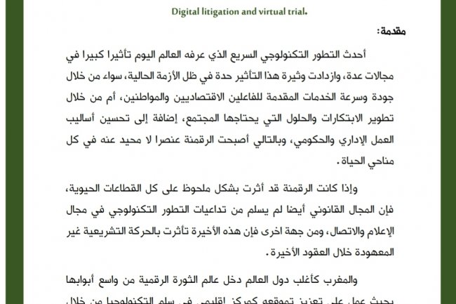 مقال حول موضوع التقاضي الرقمي والمحاكمة الافتراضية