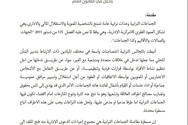 مقال حول موضوع إشكاليات مقاضاة الجماعات الترابية