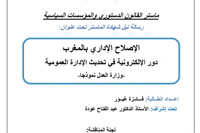 رسالة نيل شهادة الماستر تحت عنوان  الإصلاح الإداري بالمغرب دور الإلكترونية في تحديث الإدارة العمومية  وزارة العدل نموذجا