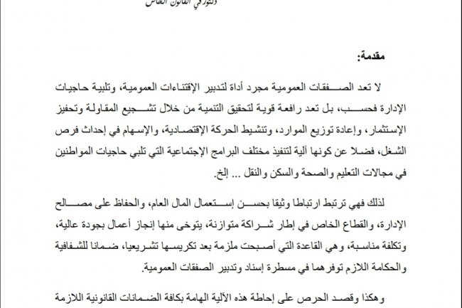 مقال بعنوان نزع الصفة المادية عن مساطر الصفقات العمومية بين كيفيات التجريد وإشكالات التنفيذ