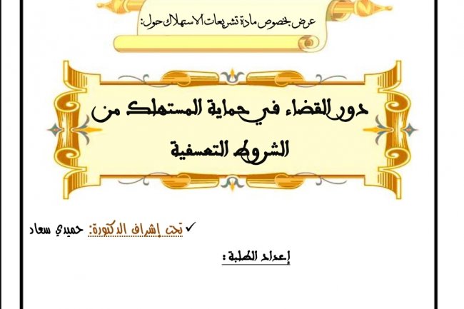 عرض الخصوص مادة تشريعات الاستهلاك حول :  دور القضاء في حماية المستهلك من الشروط التعسفية