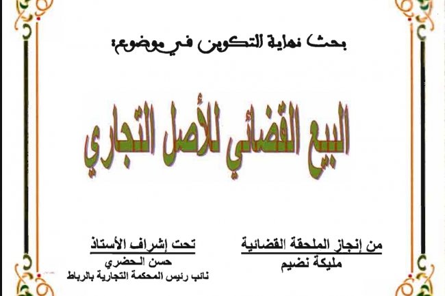 بحث نهاية التكوين في موضوع  البيع القضائي للأصل التجاري