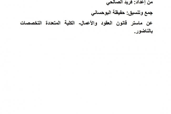 تلخيص كتاب نظرية الالتزامات في ضوء قانون الالتزامات والعقود المغربي للأستاذ مأمون الكزبري