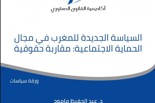 ورقة بحثية حول موضوع السياسة الجديدة للمغرب في مجال الحماية الاجتماعية: مقاربة حقوقية