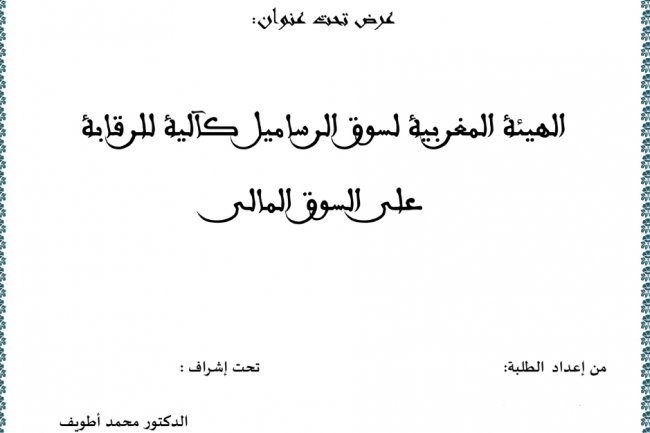 عرض تحت عنوان:  الهيئة المغربية لسوق الرساميل كآلية للرقابة على السوق المالي