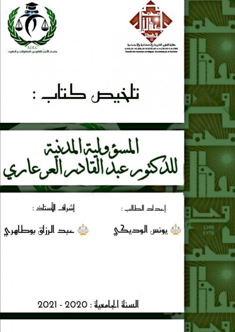 تلخيص كتاب :  المسؤولية المدنية للدكتور عبد القادر العرعاري