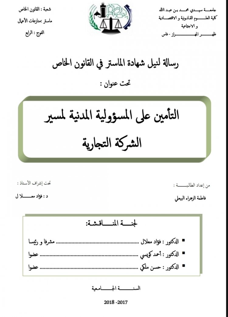 رسالة لنيل شهادة الماستر في القانون الخاص  تحت عنوان :  التأمين على المسؤولية المدنية لمسير الشركة التجارية