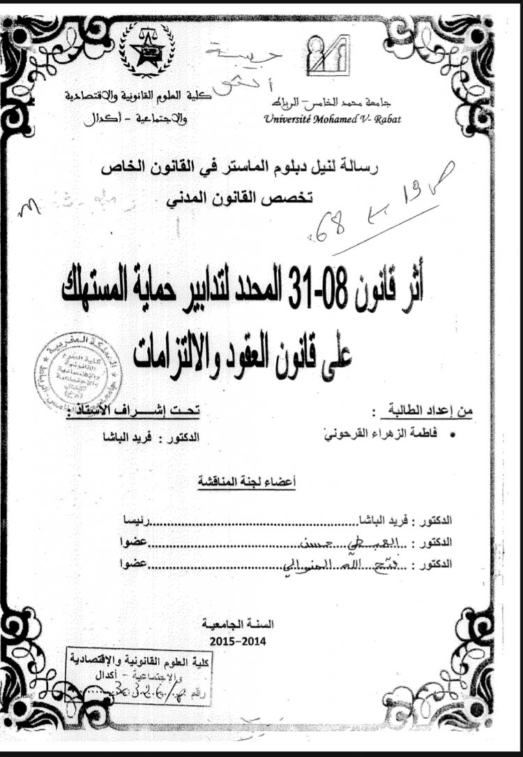 رسالة لنيل دبلوم الماستر في القانون الخاص بعنوان أثر قانون 08-31 المحدد لتدابير حماية المستهلك على قانون العقود والالتزامات