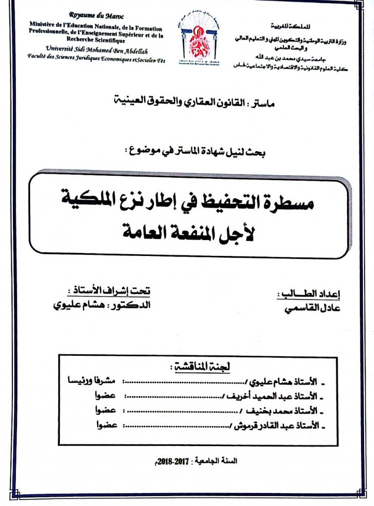 بحث لنيل شهادة الماستر في موضوع :  مسطرة التحفيظ في إطار نزع الملكية لأجل المنفعة العامة