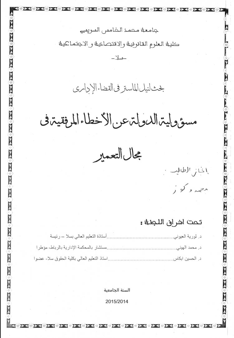 بحث لنيل الماستر في القضاء الإدارى  مسؤولية الدولة عن الأخطاء المرفقية في  مجال التعمير