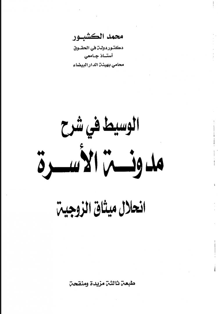 كتاب الوسيط في شرح  مدونة الأسرة  انحلال ميثاق الزوجية للدكتور محمد كشبور