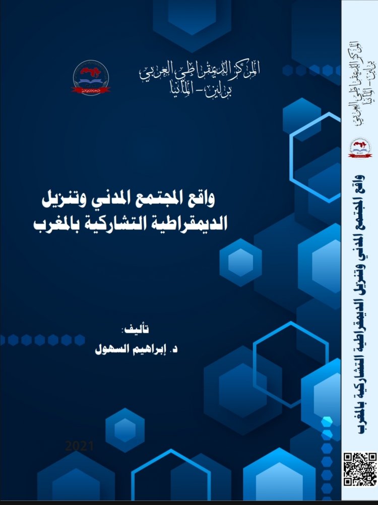 مؤلف جماعي بعنوان واقع المجتمع المدني وتنزيل الديمقراطية التشاركية بالمغرب