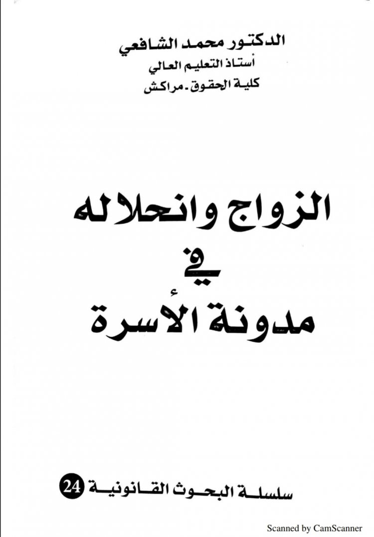 كتاب الزواج وانحلاله في مدونة الاسرة للدكتور محمد الشافعي