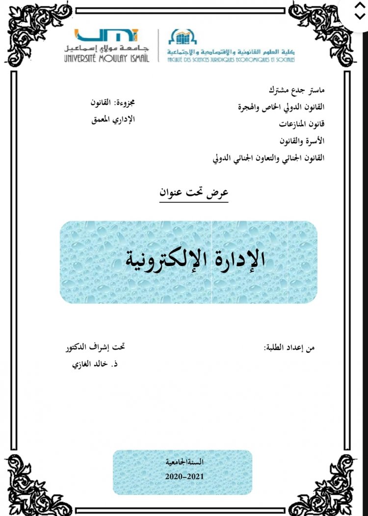 عرض تحت  الإدارة الإلكترونية