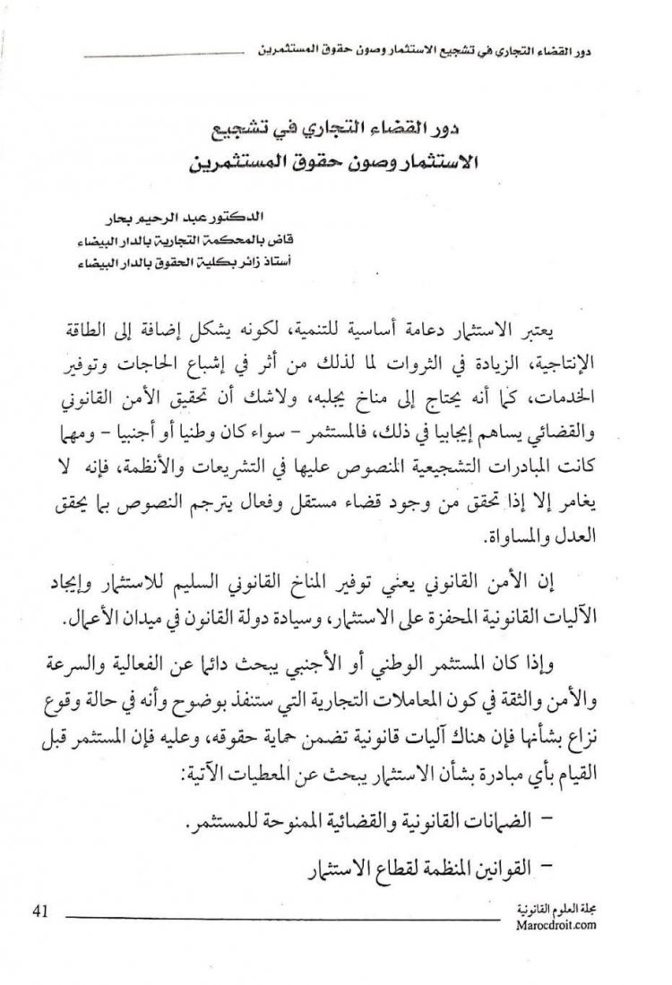 مقال بعنوان دور القضاء التجاري في تشجيع الاستثمار وصون حقوق المستثمرين