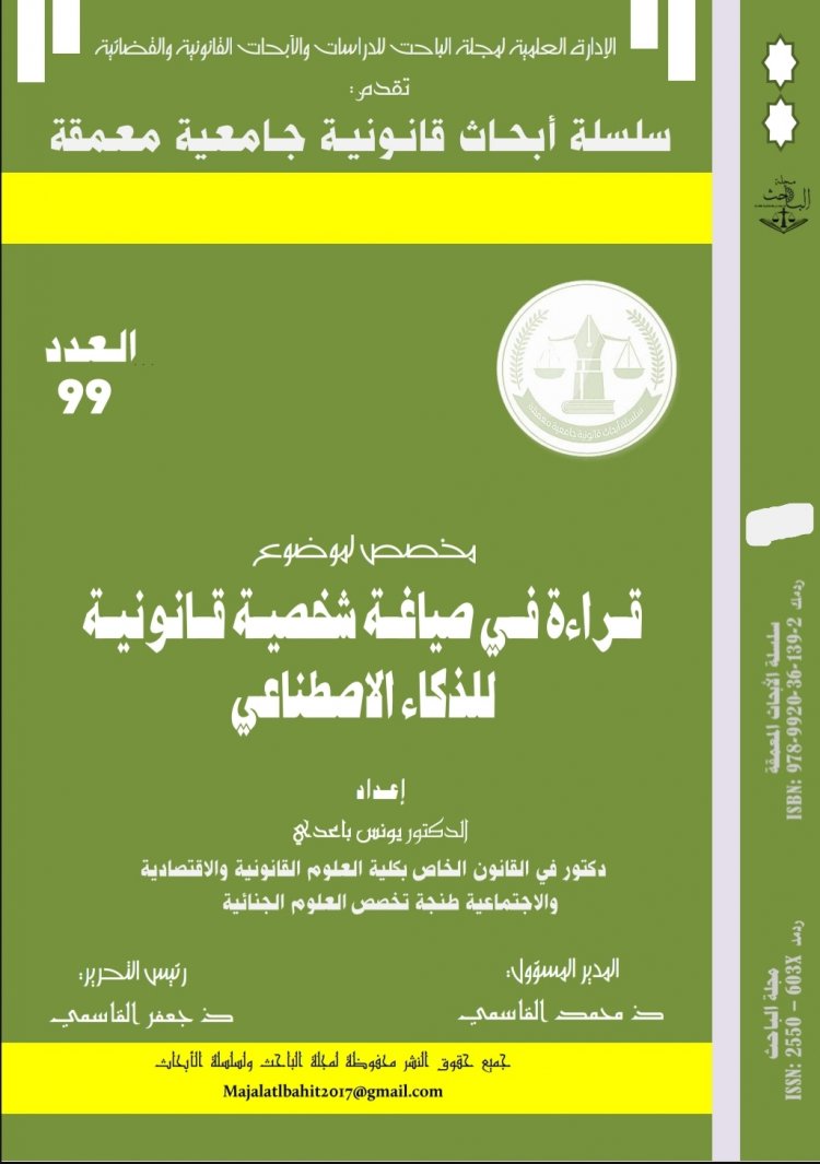 قراءة في صياغة شخصية قانونية للذكاء الاصطناعي