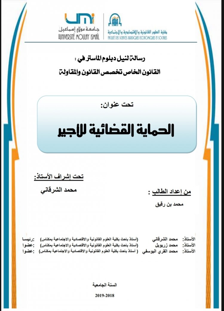 رسالة لنيل دبلوم الماستر في :  القانون الخاص تخصص القانون والمقاولة  تحت عنوان  الحماية القضائية للأجير