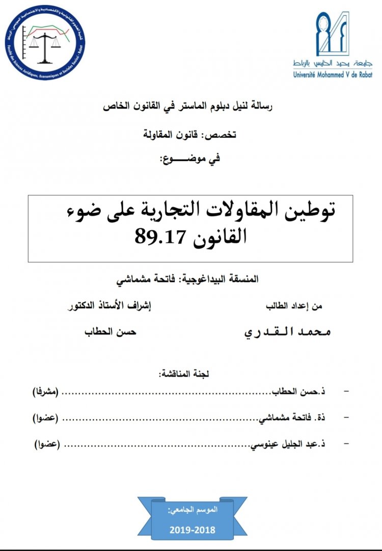 رسالة لنيل دبلوم الماستر في القانون الخاص  تخصص : قانون المقاولة  في موضوع  توطين المقاولات التجارية على ضوء  القانون 89.17