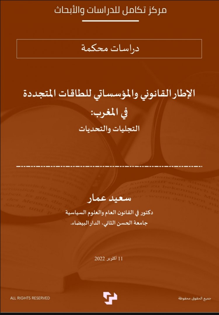 الإطار القانوني والمؤسساتي للطاقات المتجددة  في المغرب:  التجليات والتحديات