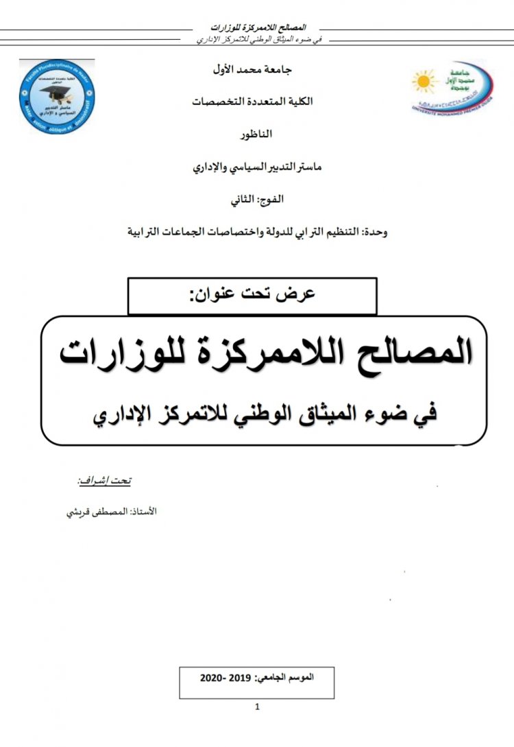 عرض تحت عنوان  المصالح اللاممركزة للوزارات  في ضوء الميثاق الوطني للاتمركز الإداري