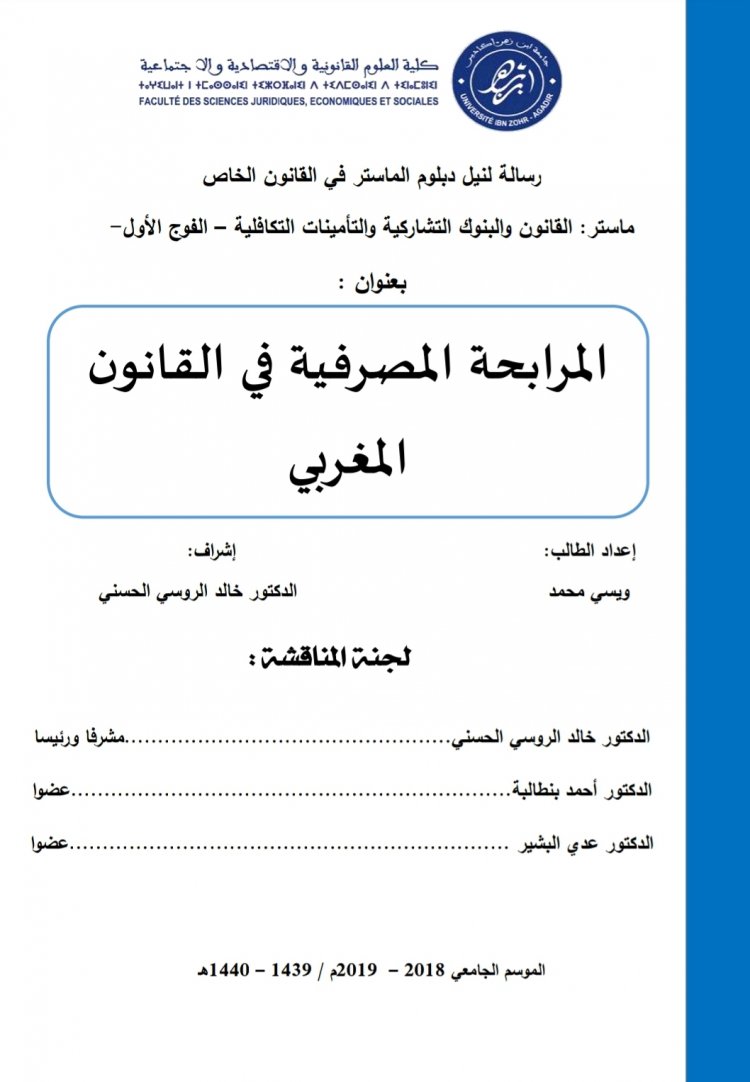 رسالة لنيل دبلوم الماستر بعنوان  المرابحة المصرفية في القانون المغربي