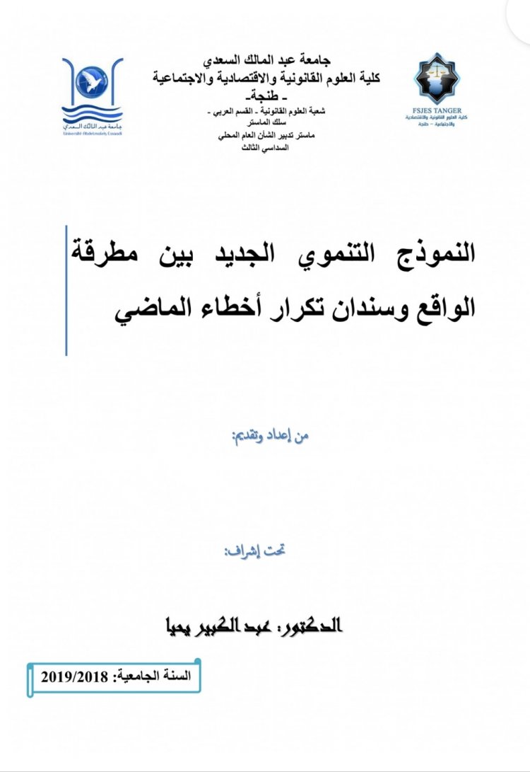 عرض بعنوان النموذج التنموي الجديد بين مطرقة الواقع وسندان تكرار أخطاء الماضي