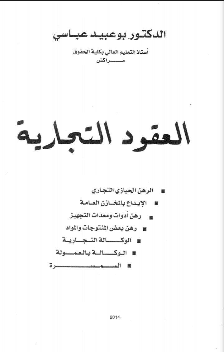 كتاب العقود التجارية:  الرهن الحيازي التجاري ـ  الإيداع بالمخازن العامة ـ  رهن أدوات ومعدات التجهيز ـ رهن بعض المنتوجات والمواد ـ الوكالة التجارية ـ الوكالة بالعمولة ـ السمسرة للدكتور بوعبيد عباسي