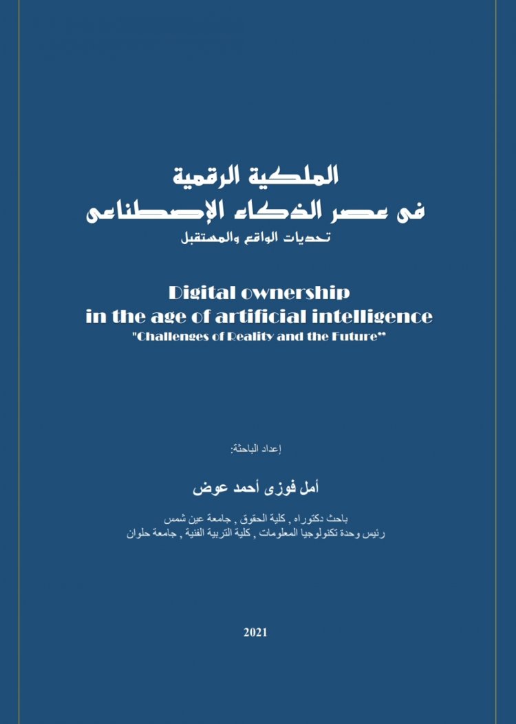 الملكية الرقمية في عصر الذكاء الإصطناعي  تحديات الواقع والمستقبل