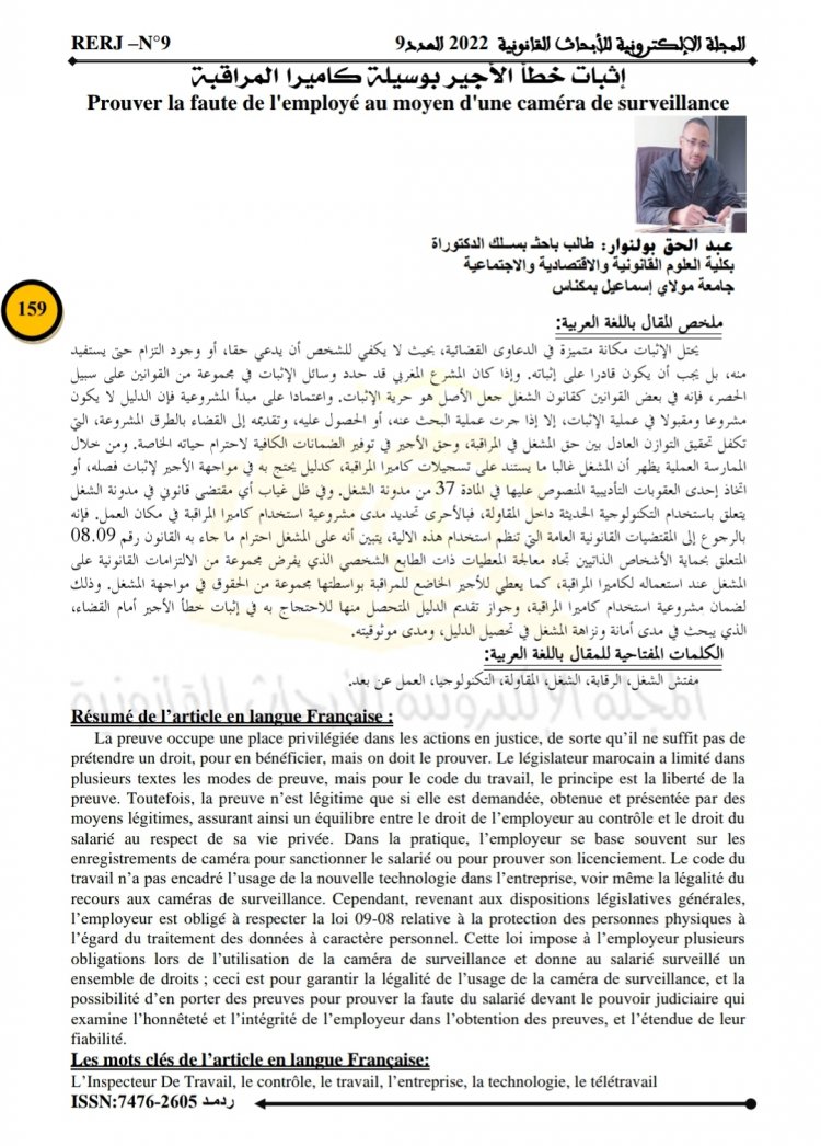 مقال بعنوان إثبات خطأ الأجير بوسيلة كاميرا المراقبة