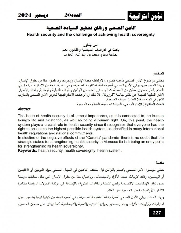 مقال حول موضوع الأمن الصحى ورهان تحقيق السيادة الصحية